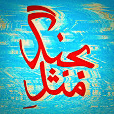 هیچکس بجنگ مثل